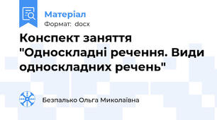 Конспект заняття "Односкладні речення. Види односкладних речень"