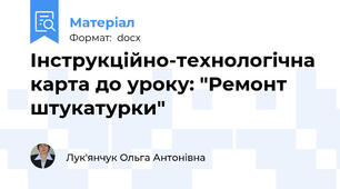 Інструкційно-технологічна карта до уроку: "Ремонт штукатурки"