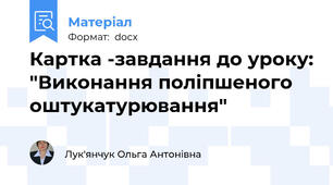 Картка -завдання до уроку: "Виконання поліпшеного оштукатурювання"