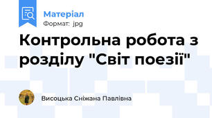 Контрольна робота з розділу "Світ поезії"