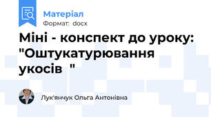 Міні - конспект до уроку: "Оштукатурювання укосів  "