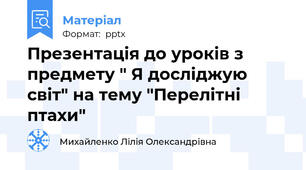 Презентація до уроків з предмету " Я досліджую світ" на тему "Перелітні птахи"