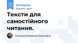 Тексти для  самостійного читання.
