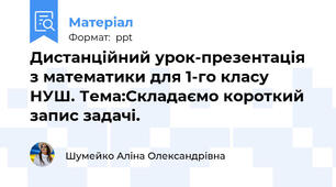 Дистанційний урок-презентація з математики для 1-го класу НУШ. Тема:Складаємо короткий запис задачі.