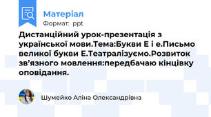 Дистанційний урок-презентація з української мови.Тема:Букви Е і е.Письмо великої букви Е.Театралізуємо.Розвиток зв’язного мовлення:передбачаю кінцівку оповідання.