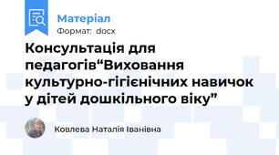 Консультація для педагогів“Виховання культурно-гігієнічних навичок у дітей дошкільного віку”