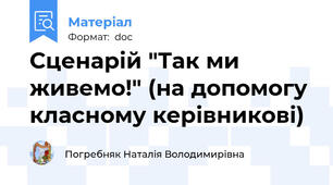 Сценарій "Так ми живемо!" (на допомогу класному керівникові)