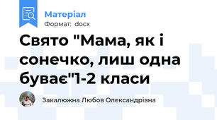 Свято "Мама, як і сонечко, лиш одна буває"1-2 класи