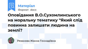 Оповідання В.О.Сухомлинського на моральну тематику "Який слід повинна залишати людина на землі?