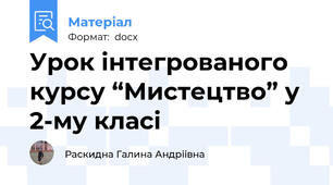 Урок інтегрованого курсу “Мистецтво” у 2-му класі