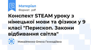 Конспект STEAM уроку з німецької мови та фізики у 9 класі "Перископ. Закони відбивання світла"