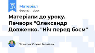 Матеріали до уроку. Печворк "Олександр Довженко. "Ніч перед боєм"