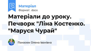 Матеріали до уроку.  Печворк "Ліна Костенко. "Маруся Чурай"