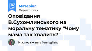 Оповідання В.Сухомлинського на моральну тематику "Чому мама так хвалить?"