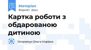 Картка роботи з обдарованою дитиною