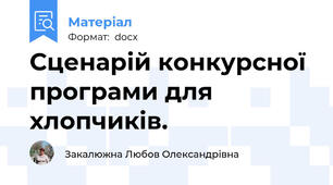 Сценарій конкурсної програми для хлопчиків.