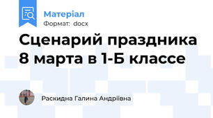 Сценарий праздника 8 марта в 1-Б классе