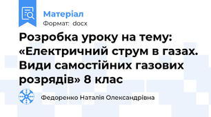 Розробка уроку на тему: «Електричний струм в газах. Види самостійних газових розрядів» 8 клас