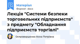 Лекція "Системи безпеки торговельних підприємств" з предмету "Обладнання підприємств торгівлі"