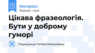 Цікава фразеологія. Бути у доброму гуморі