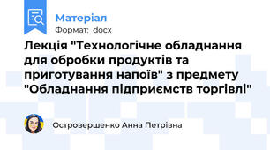 Лекція "Технологічне обладнання для обробки продуктів та приготування напоїв" з предмету "Обладнання підприємств торгівлі"