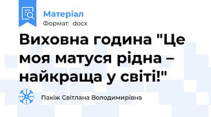 Виховна година "Це моя матуся рідна – найкраща у світі!"