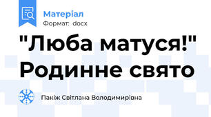 "Люба матуся!" Родинне свято