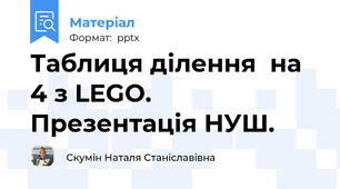 Таблиця ділення  на 4 з LEGO. Презентація НУШ.