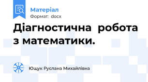 Діагностична  робота з математики.