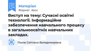Виступ на тему: Сучасні освітні технології. Інформаційне забезпечення навчального процесу  в загальноосвітніх навчальних закладах.