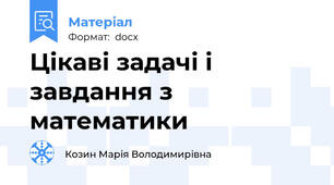 Цікаві задачі і завдання з математики