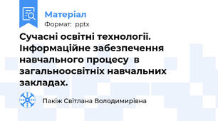 Сучасні освітні технології. Інформаційне забезпечення навчального процесу  в загальноосвітніх навчальних закладах.