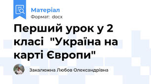 Перший урок у 2 класі  "Україна на карті Європи"