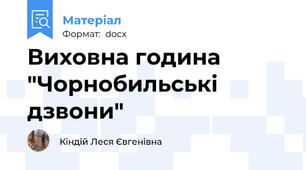 Виховна година "Чорнобильські дзвони"