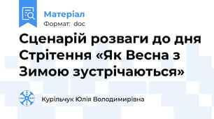 Сценарій розваги до дня Стрітення «Як Весна з Зимою зустрічаються»