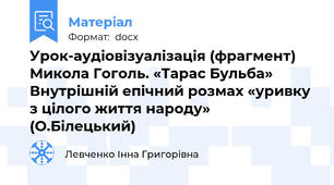 Урок-аудіовізуалізація (фрагмент)  Микола Гоголь. «Тарас Бульба» Внутрішній епічний розмах «уривку з цілого життя народу» (О.Білецький)