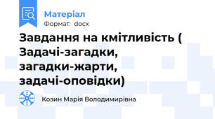 Завдання на кмітливість ( Задачі-загадки, загадки-жарти, задачі-оповідки)