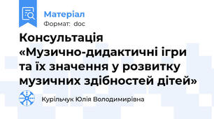 Консультація «Музично-дидактичні ігри та їх значення у розвитку музичних здібностей дітей»