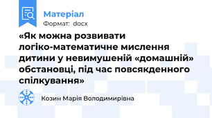 «Як можна розвивати логіко-математичне мислення дитини у невимушеній «домашній» обстановці, під час повсякденного спілкування»