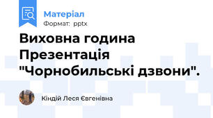 Виховна година Презентація "Чорнобильські дзвони".
