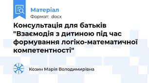 Консультація для батьків "Взаємодія з дитиною під час формування логіко-математичної компетентності"