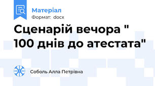 Сценарій вечора " 100 днів до атестата"