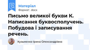 Письмо великої букви К. Написання буквосполучень. Побудова і записування речень.