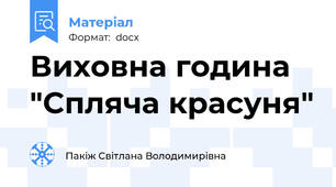 Виховна година "Спляча красуня"