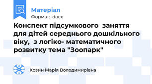 Конспект підсумкового  заняття для дітей середнього дошкільного віку,  з логіко- математичного розвитку тема "Зоопарк"