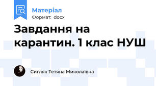 Завдання на карантин. 1 клас НУШ