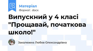Випускний у 4 класі "Прощавай, початкова школо!"