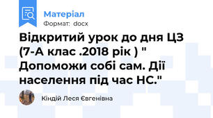 Відкритий урок до дня ЦЗ (7-А клас .2018 рік ) " Допоможи собі сам. Дії населення під час НС."