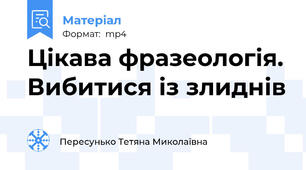 Цікава фразеологія. Вибитися із злиднів