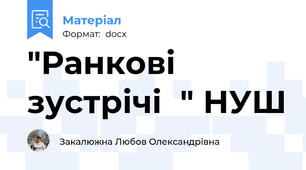 "Ранкові зустрічі  " НУШ